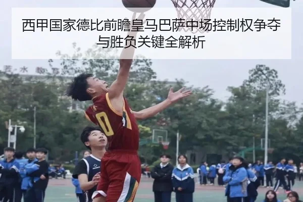 西甲国家德比前瞻皇马巴萨中场控制权争夺与胜负关键全解析 - pg