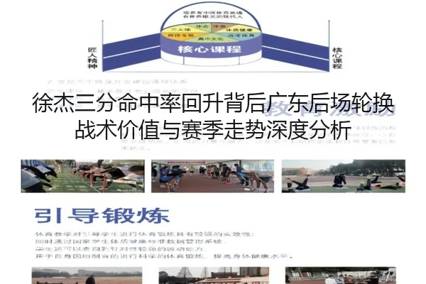 徐杰三分命中率回升背后广东后场轮换战术价值与赛季走势深度分析 - pg