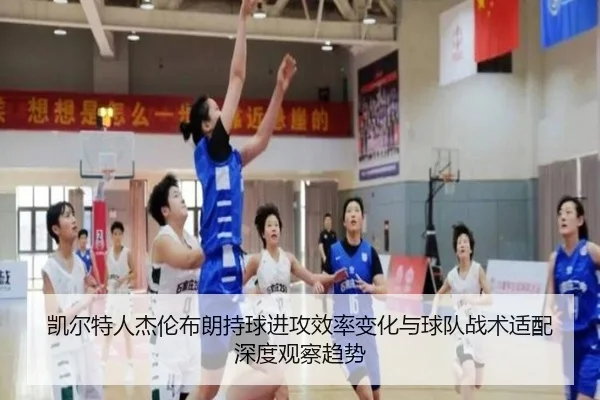 凯尔特人杰伦布朗持球进攻效率变化与球队战术适配深度观察趋势 - pg