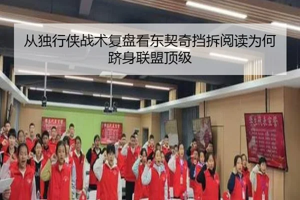 从独行侠战术复盘看东契奇挡拆阅读为何跻身联盟顶级