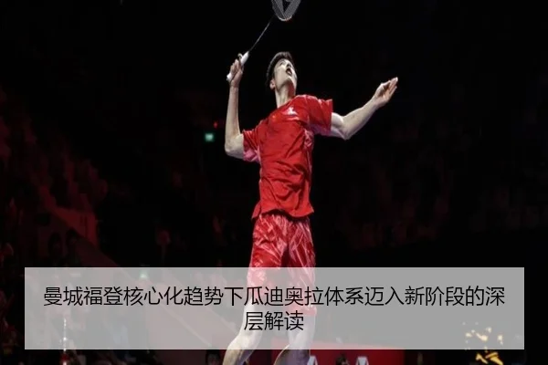 曼城福登核心化趋势下瓜迪奥拉体系迈入新阶段的深层解读