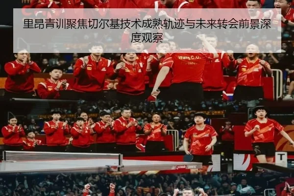 里昂青训聚焦切尔基技术成熟轨迹与未来转会前景深度观察