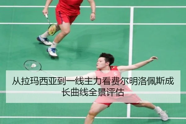 从拉玛西亚到一线主力看费尔明洛佩斯成长曲线全景评估